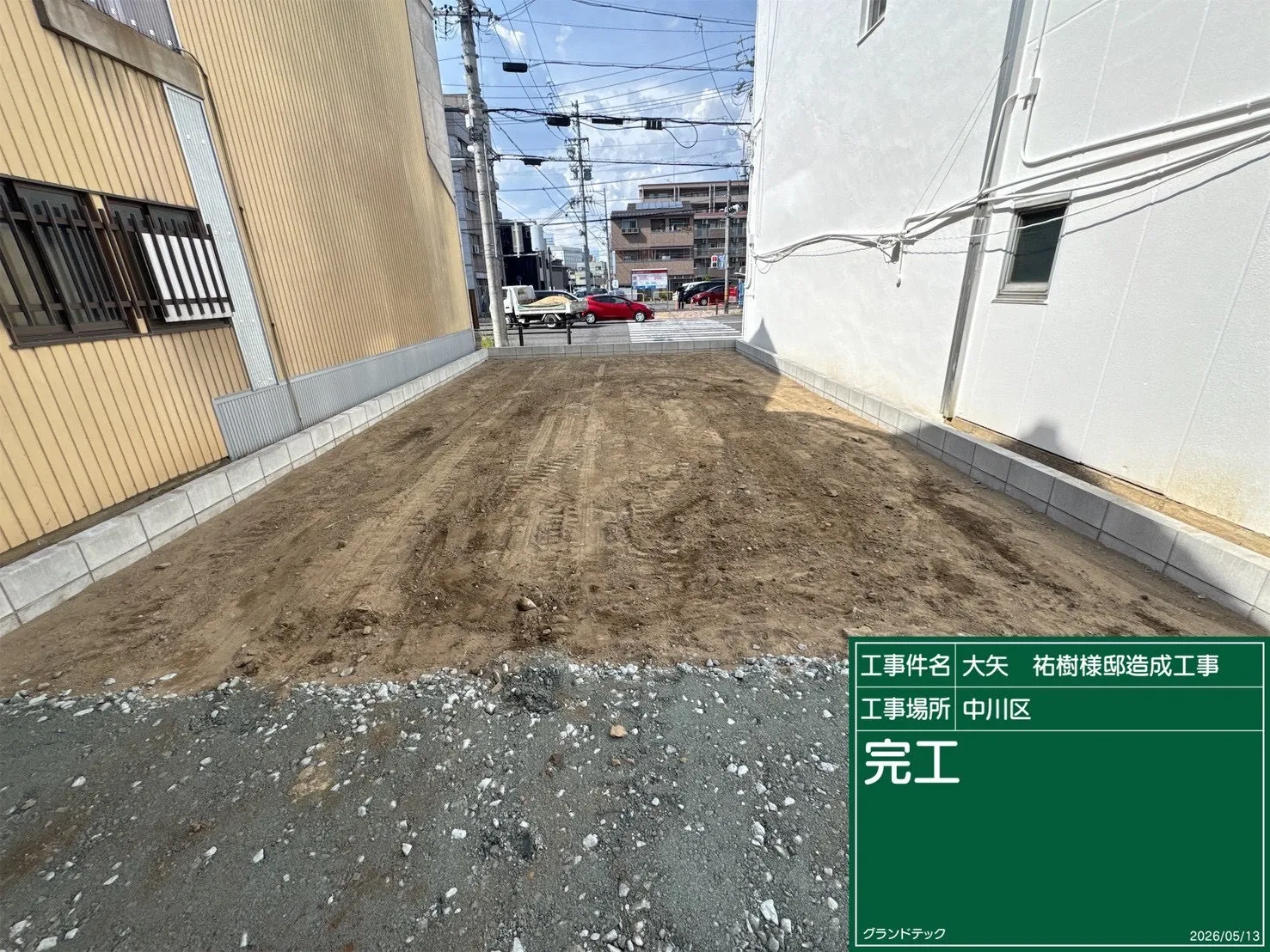 造成工事