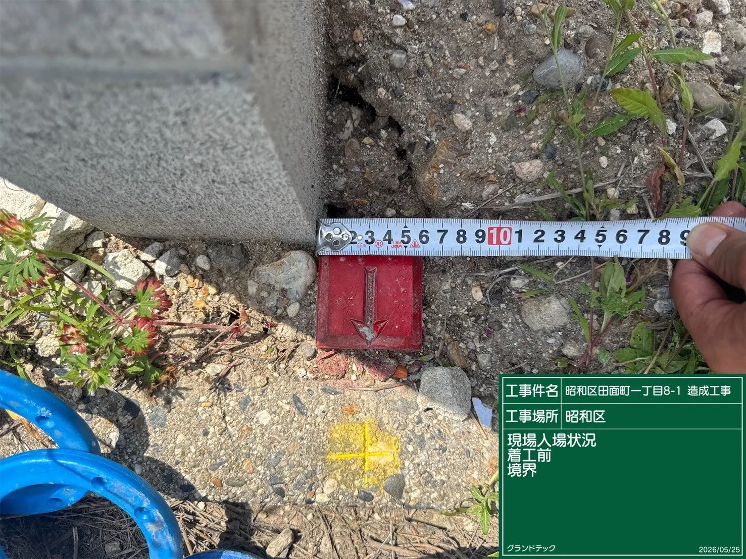 造成工事